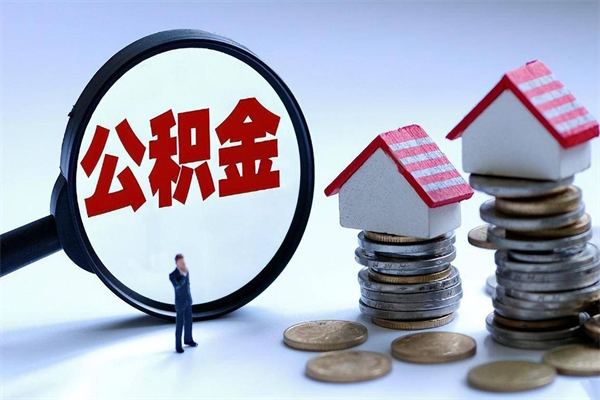 30年的住房公积金有多少-伊犁哈萨克公积金代办平台